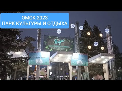 Видео: Новогодний Омск 2023 Парк 30летия ВЛКСМ