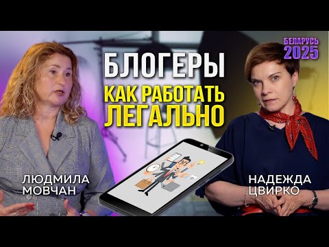 Видео: КАК БЛОГЕРУ ЛЕГАЛЬНО ЗАРАБАТЫВАТЬ В БЕЛАРУСИ?