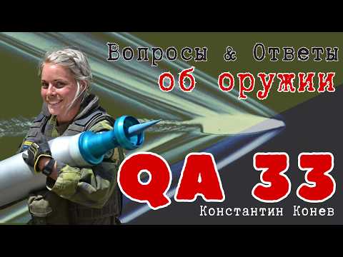 Видео: Вопросы и Ответы. QA 33