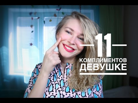 Видео: КАК ДЕЛАТЬ КОМПЛИМЕНТЫ ДЕВУШКЕ? 11 СПОСОБОВ ЗАСТАВИТЬ ДЕВУШКУ КРАСНЕТЬ И СТЕСНЯТЬСЯ. Вастикова