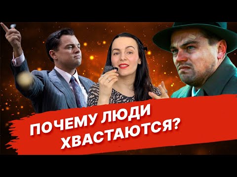 Видео: Почему люди хвастаются