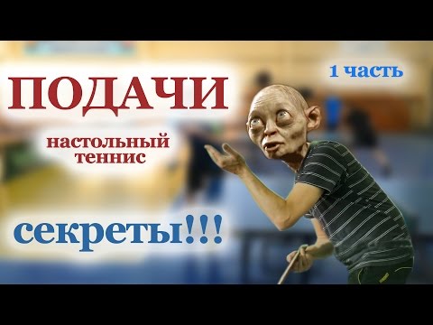 Видео: #НАСТОЛЬНЫЙ ТЕННИС. ПОДАЧИ. ПОДАЧИ НАСТОЛЬНОМ ТЕННИСЕ. НАСТОЛЬНЫЙ ТЕННИС УРОКИ ПОДАЧИ