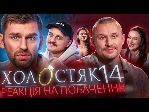 Видео: Холостяк 14, випуск 3 | Дивимось побачення | Рибак, Носов, Цимбалюк 