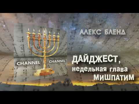 Видео: Недельная глава Мишпатим. Дайджест