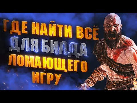 Видео: Самая МОЩНАЯ Броня в GOW RAGNAROK - Где Искать ЧАРЫ, УЛУЧШЕНИЯ Для Оружия, РЕЛИКВИИ, АКСЕССУАРЫ