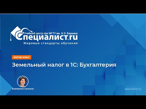 Видео: Земельный налог в 1С: Бухгалтерия
