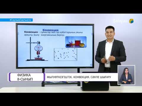 Видео: Физика 8 сынып Жылуөткізгіштік Конвекция Сәуле шығару 11 09
