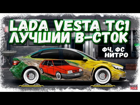 Видео: ПОСТРОЙКА LADA VESTA TC-1 В СТОКЕ ФЧ+ФС+НИТРО | НАСТРОЙКА И КОНФИГ | Drag Racing Уличные гонки