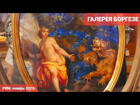 Видео: Рим, 2023 год. Галерея Боргезе. Незабываемая коллекция каменных картин
