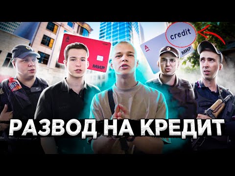 Видео: МАССОВЫЙ РАЗВОД ЛЮДЕЙ НА КРЕДИТЫ? 😳 / МОШЕННИЧЕСТВО С БАНКОВСКИМИ КАРТАМИ? / ЗАДЕРЖАНИЕ ПОЛИЦИЕЙ