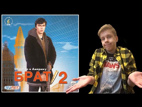 Видео: Поколение 2000. Брат 2: Обратно в Америку