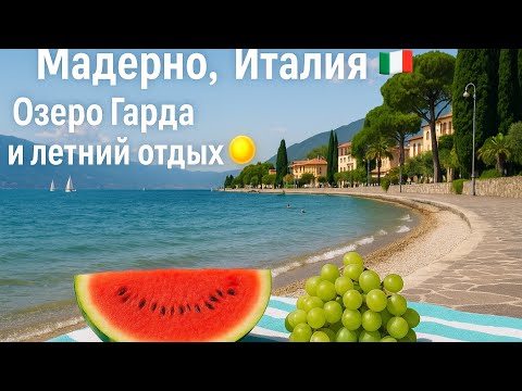 Видео: 🔥07.2025 Италия 🇮🇹🍇 Озеро Гарда: отдых, еда и прогулка по Мадерно Часть #7