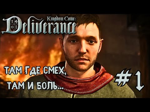 Видео: ОТП*ЗДИЛИ БОМЖА | KINGDOM COME:DELIVERANCE | ПРОХОЖДЕНИЕ | ЧАСТЬ 1