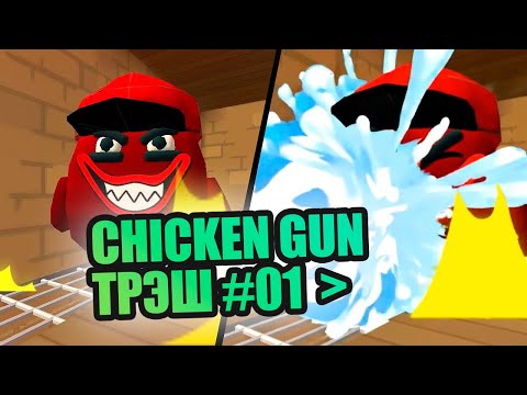 Видео: Chicken Gun Meme 1 #chickengun #чикенган #чикен_ган #приколы #minecraft