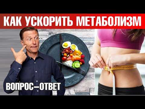 Видео: Как похудеть и ускорить метаболизм?🔥