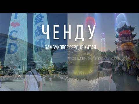Видео: Ченду: Город панд и его удивительные места