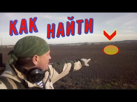 Видео: Подсказка как найти место без карты. Поиск старинных вещей без карты на незнакомом месте