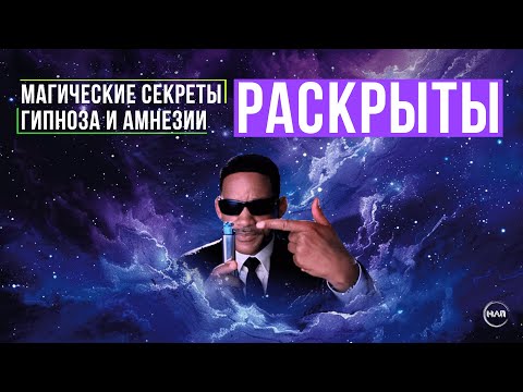 Видео: МАГИЧЕСКИЕ СЕКРЕТЫ  ГИПНОЗА И АМНЕЗИИ РАСКРЫТЫ