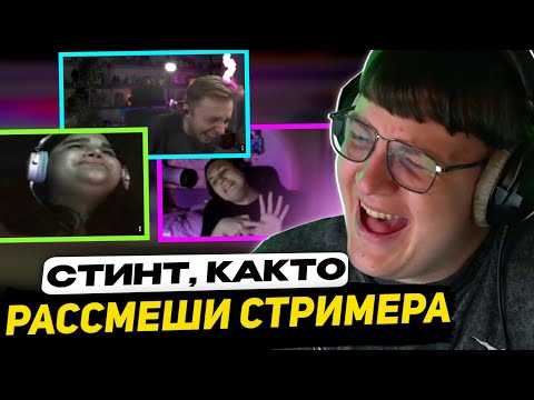 Видео: КАЛЛАБОРАЦИЯ ПЯТЁРКИ, СТИНТА, КАКТО | ШОУ РАССМЕШИ СТРИМЕРОВ