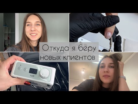 Видео: Nail VLOG | Где брать клиентов. Борюсь с отслойками. Купила аппарат