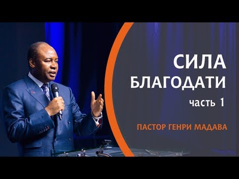 Видео: ГЕНРИ МАДАВА // Сила Благодати часть 1