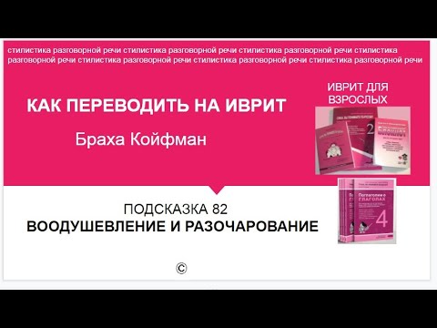 Видео: ИВРИТ - 82 ВООДУШЕВЛЕНИЕ И РАЗОЧАРОВАНИЕ