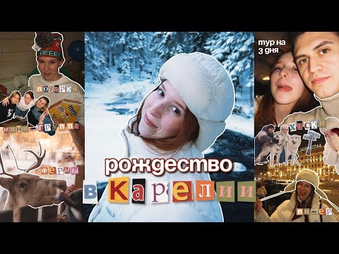 Видео: РОЖДЕСТВО В КАРЕЛИИ / тур на 3 дня, долина водопадов, трекинг с ездовыми хаски и многое другое
