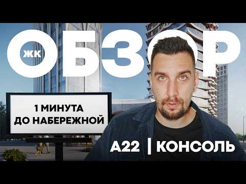 Видео: Обзор ЖК А22 Консоль: старт продаж в Даниловском районе
