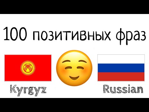 Видео: 100 позитивных фраз +  комплиментов - Киргизский + Русский - (носитель языка)