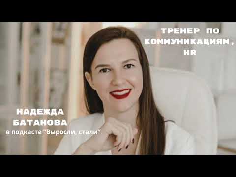 Видео: Готовимся к собеседованию / Тренер по коммуникациям, HR / Надежда Батанова