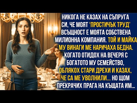 Видео: Престорих се на бедна съпруга, когато срещнах богатото семейство на мъжа си… но щом прекрачих прага…