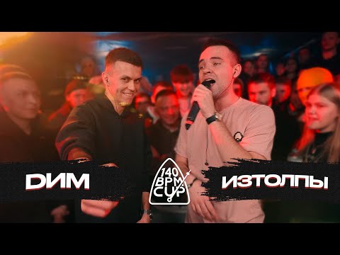 Видео: 140 BPM CUP: DИМ X ИЗТОЛПЫ (Полуфинал)