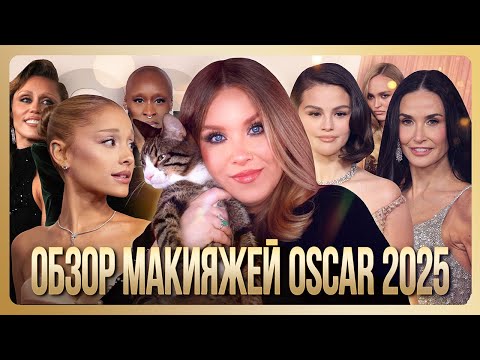 Видео: ОБЗОР МАКИЯЖЕЙ OSCAR 2025 I MUAналитика