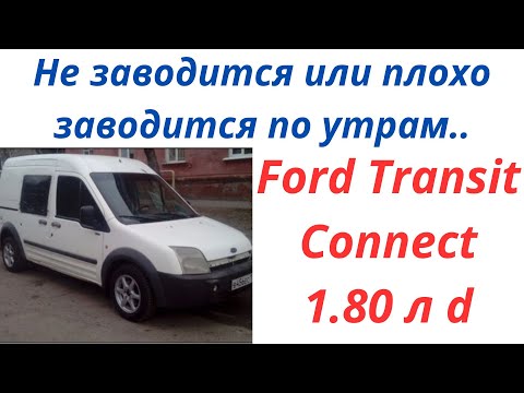 Видео: Не заводиться форд транзит конект плохо заводиться Ford Transit Connect 1.80 л  d