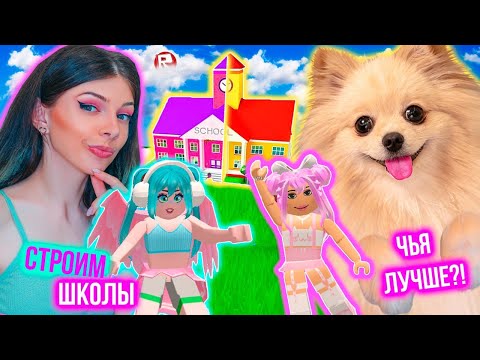 Видео: СТРОИМ ШКОЛЫ В РОБЛОКС  С ВИКОЙ ! ЧЬЯ ШКОЛА ЛУЧШЕ В ROBLOX @vikiblissplay7