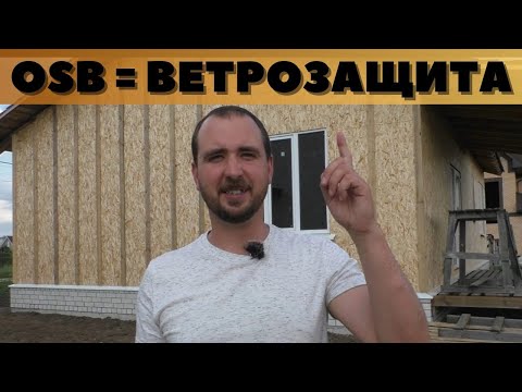 Видео: Использование OSB (ОСП, ОСБ) в качестве ветрозащиты