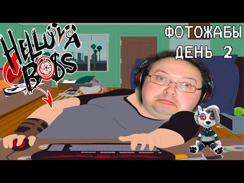 Видео: БЭБЭЙ ДОСМАТРИВАЕТ ФОТОЖАБЫ ПОСЛЕ АДСКОГО БОССА ДЕНЬ 2