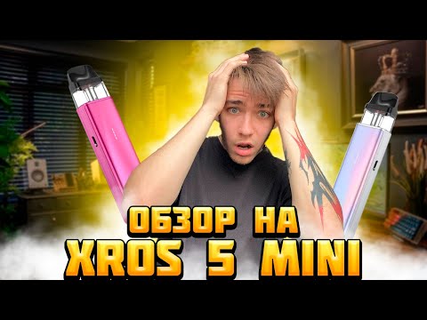 Видео: ОБЗОР НА VAPORESSO XROS 5 MINI - FLAV