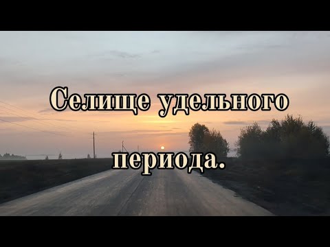 Видео: Новое селище удельного периода.