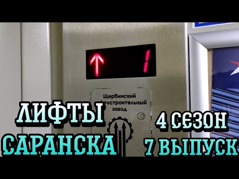 Видео: 🎹МУЗЫКАНТ! Лифт ЩЛЗ, Q=630, V=1.0 m/s, 2012 г.в. Саранск, ТРЦ МАКС