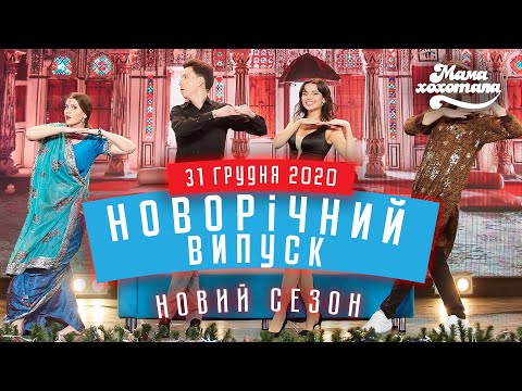 Видео: Мамахохотала Шоу | Новий сезон | Новорічний випуск