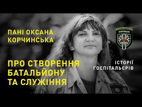 Видео: Пані Оксана Корчинська. Про створення батальйону "Госпітальєри" та служіння.