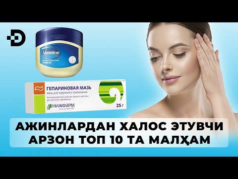 Видео: АЖИНЛАРДАН БУТУНЛАЙ ХАЛОС ЭТУВЧИ ТОП 10 ТА СУПЕР МАЛҲАМ