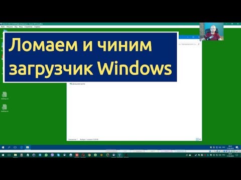 Видео: Восстановление загрузчика Windows 10, создание флешки, поломка старого.