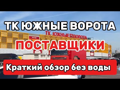 Видео: Южные ворота. Поставщики без воды! #рынок #южныеворота #бизнес #оптом #товары #мото #игрушки #обзор