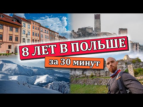 Видео: Итоги 8 лет жизни в Польше: все впустую?