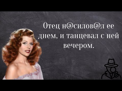 Видео: Красивые и несчастные. Рита Хейворт.