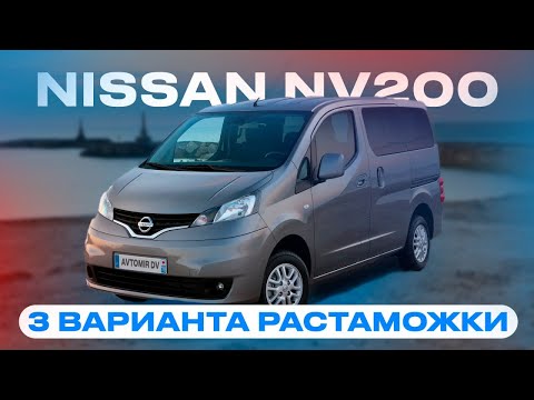 Видео: Обзор NISSAN NV200. 3 варианта растаможки. Как не попасть на коммерческий утилизационный сбор?