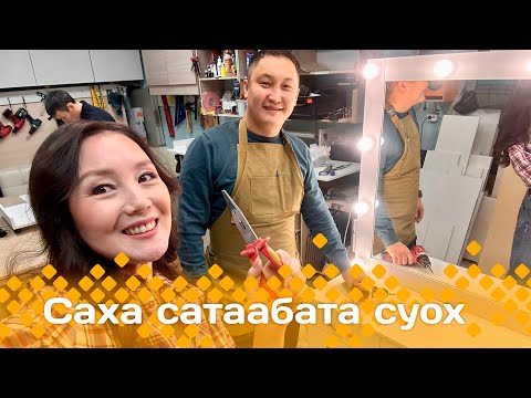 Видео: «Саха сатаабата суох»: Мебель оҥорооччу эр бэрдэ (17.12.24)