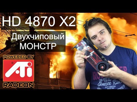 Видео: Radeon HD4870 X2 - Двухголовый монстр прошлого - ТУРБО КАРТА 2008 ГОДА